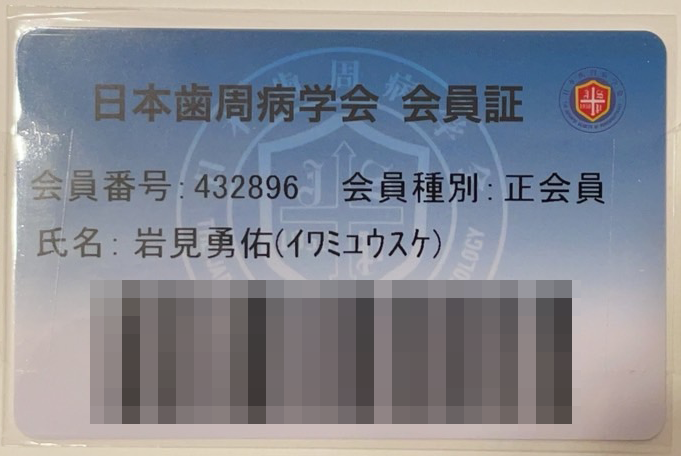 日本歯周病学会会員証