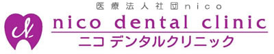 川口 歯医者/歯科｜ニコデンタルクリニック